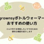 grownsyボトルウォーマーの使い方!授乳シーンに合わせた使用方法