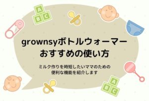 grownsyボトルウォーマーの使い方!授乳シーンに合わせた使用方法