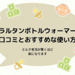 ラルタンボトルウォーマーの口コミと使い方!ミルク育児が驚くほど楽になります
