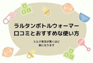 ラルタンボトルウォーマーの口コミと使い方!ミルク育児が驚くほど楽になります
