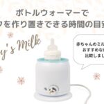 ミルクウォーマーでミルクを作り置きできる時間は？とにかく時短したいママ必見！