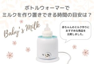 ミルクウォーマーでミルクを作り置きできる時間は？とにかく時短したいママ必見！