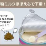 粉ミルクほほえみで下痢！ウンチが柔らかくなる原因はミルクの糖度にあった！？