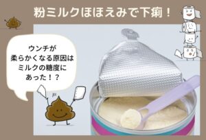粉ミルクほほえみで下痢！ウンチが柔らかくなる原因はミルクの糖度にあった！？