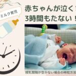 ミルク育児が3時間もたない!授乳間隔が空かない場合の時短方法と対処法