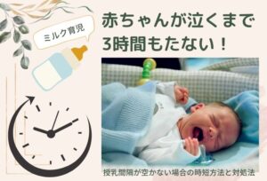 ミルク育児が3時間もたない!授乳間隔が空かない場合の時短方法と対処法