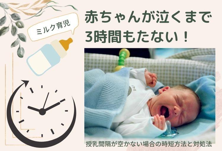 ミルク育児で赤ちゃんが泣くまで3時間もたない！授乳間隔が空かない場合の時短方法と対処法