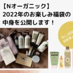 【Nオーガニック】たっぷり入っている2022年のお楽しみ福袋の中身を公開します!
