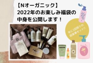 【Nオーガニック】たっぷり入っている2022年のお楽しみ福袋の中身を公開します!