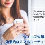ブルーライトカットフィルムで「画面が見にくい」を防ぐ!スマホコーティング