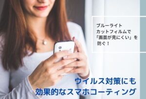 ブルーライトカットフィルムで「画面が見にくい」を防ぐ!スマホコーティング