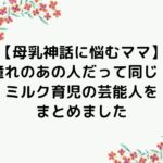 【母乳神話に悩むママへ】ミルク育児の芸能人をまとめました!憧れのあの人だって同じだよ