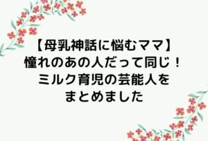 【母乳神話に悩むママへ】ミルク育児の芸能人をまとめました!憧れのあの人だって同じだよ