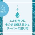 ウォーターサーバーは赤ちゃんに使ってはダメ?ミルク作りにそのまま使えるサーバーの選び方