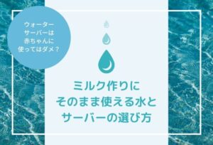 ウォーターサーバーは赤ちゃんに使ってはダメ?ミルク作りにそのまま使えるサーバーの選び方