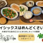大地を守る会のお試しセットはもったいない?口コミと実際に試した感想をレポート
