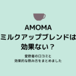 AMOMAミルクアップブレンドの効果はいつから？愛飲者の口コミと飲み方をまとめました
