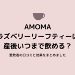 AMOMAラズベリーリーフティーは産後いつまで飲める？愛飲者の口コミと効果をまとめました