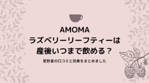 AMOMAラズベリーリーフティーは産後いつまで飲める？愛飲者の口コミと効果をまとめました