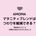 AMOMAマタニティブレンドはつわりを軽減できる？愛飲者の口コミと効果的な飲み方