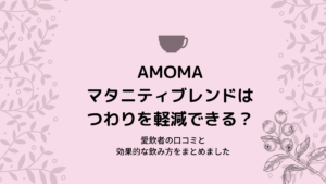 AMOMAマタニティブレンドはつわりを軽減できる？愛飲者の口コミと効果的な飲み方