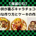 【鬼滅の刃】子供が喜ぶキャラチョコの簡単な作り方と今までに作ったケーキの作品集