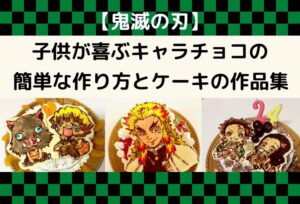 【鬼滅の刃】子供が喜ぶキャラチョコの簡単な作り方と今までに作ったケーキの作品集