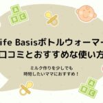 Life Basisボトルウォーマーの使い方!ミルク作りを時短したいママ必見の便利な機能