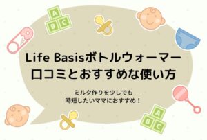 Life Basisボトルウォーマーの使い方！ミルク作りを時短したいママ必見の便利な機能