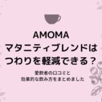 AMOMAマタニティブレンドはつわりを軽減できる?愛飲者の口コミと効果的な飲み方