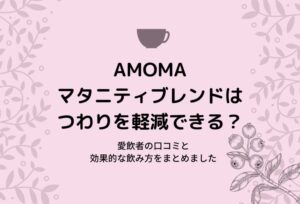 AMOMAマタニティブレンドはつわりを軽減できる?愛飲者の口コミと効果的な飲み方
