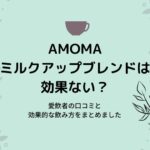 AMOMAミルクアップブレンドの効果はいつから?愛飲者の口コミと飲み方をまとめました