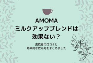 AMOMAミルクアップブレンドの効果はいつから?愛飲者の口コミと飲み方をまとめました