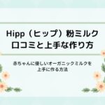 Hipp（ヒップ）オーガニック粉ミルクの種類と利用者の口コミや評判をまとめました