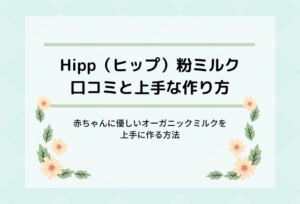 Hipp(ヒップ)オーガニック粉ミルクの種類と利用者の口コミや評判をまとめました