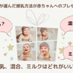 母乳、混合、ミルクはどれがいい？それぞれのメリット・デメリットをまとめました