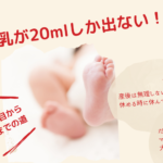 母乳が20mlしか出ない!産後3日目のほとんど出ていない状態から完母になれた理由