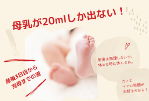 母乳が20mlしか出ない！産後3日目のほとんど出ていない状態から完母になれた理由