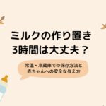 ミルクの作り置き3時間は大丈夫？常温・冷蔵庫での保存方法と赤ちゃんへの安全な与え方