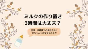 ミルクの作り置き3時間は大丈夫？常温・冷蔵庫での保存方法と赤ちゃんへの安全な与え方