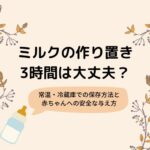 ミルクの作り置き3時間は大丈夫?常温・冷蔵庫での保存方法と赤ちゃんへの安全な与え方