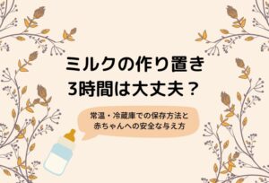 ミルクの作り置き3時間は大丈夫?常温・冷蔵庫での保存方法と赤ちゃんへの安全な与え方