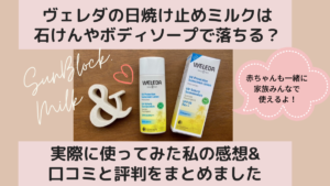 ヴェレダの日焼け止めは石鹸で落ちる？実際に使ってみた私の感想＆口コミと評判をまとめました