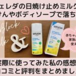 ヴェレダの日焼け止めは石鹸で落ちる?実際に使ってみた私の感想&口コミと評判をまとめました