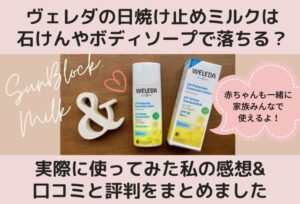 ヴェレダの日焼け止めは石鹸で落ちる?実際に使ってみた私の感想&口コミと評判をまとめました