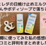 ヴェレダの日焼け止めは石鹸で落ちる？実際に使ってみた私の感想＆口コミと評判をまとめました