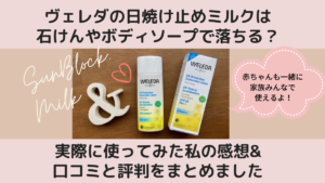 ヴェレダの日焼け止めは石鹸で落ちる？実際に使ってみた私の感想＆口コミと評判をまとめました