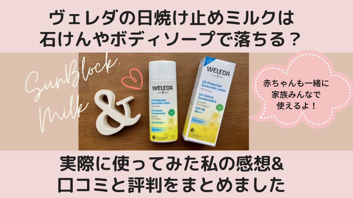 ヴェレダの日焼け止めは石鹸で落ちる？実際に使ってみた私の感想＆口コミと評判をまとめました