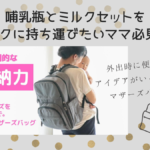 哺乳瓶と粉ミルクをラクに持ち運びたい！お出かけに便利なアイデアいっぱいのマザーズバッグ