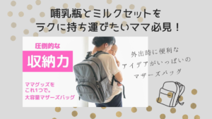 哺乳瓶と粉ミルクをラクに持ち運びたい！お出かけに便利なアイデアいっぱいのマザーズバッグ